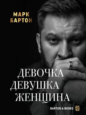 cover image of Девочка. Девушка. Женщина